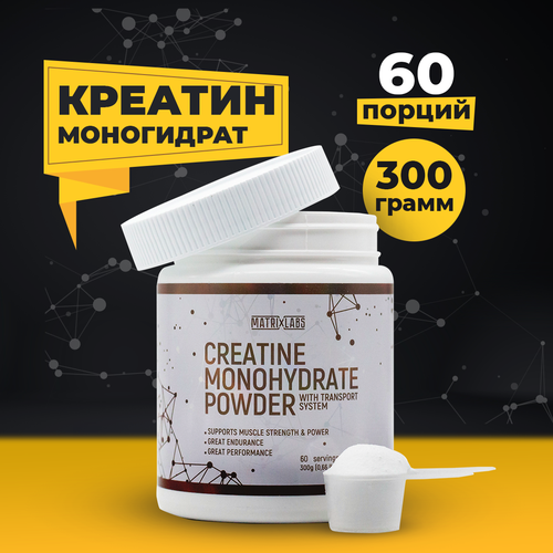 Matrix Labs Creatine Monohydrate Powder with Transport System Без вкуса (300 гр.)_