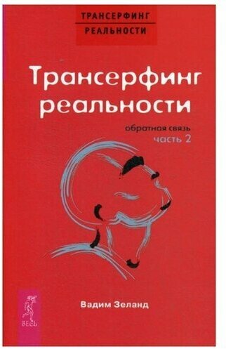 Зеланд В. Трансерфинг реальности. Обратная связь. Ч. 2 (мягк.)