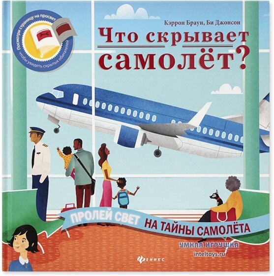 Развивающая книга Феникс «Что скрывает самолет?», серия «Читаем с фонариком»