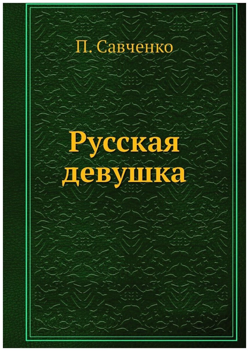 Книга Русская Девушка (Савченко Поль Вячеславович) - фото №1