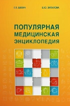 Билич Г. Л, Зигалова Е. Ю. "Популярная медицинская энциклопедия. 9-е издание, переработанное"