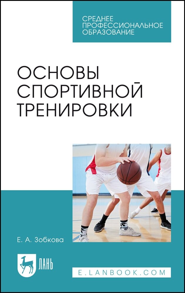 Зобкова Е. А. "Основы спортивной тренировки"