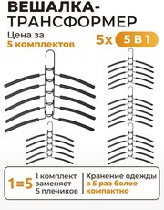 Вешалка- трансформер 5 в 1 для одежды и аксессуаров (цена за 5 комплектов) SV2x5