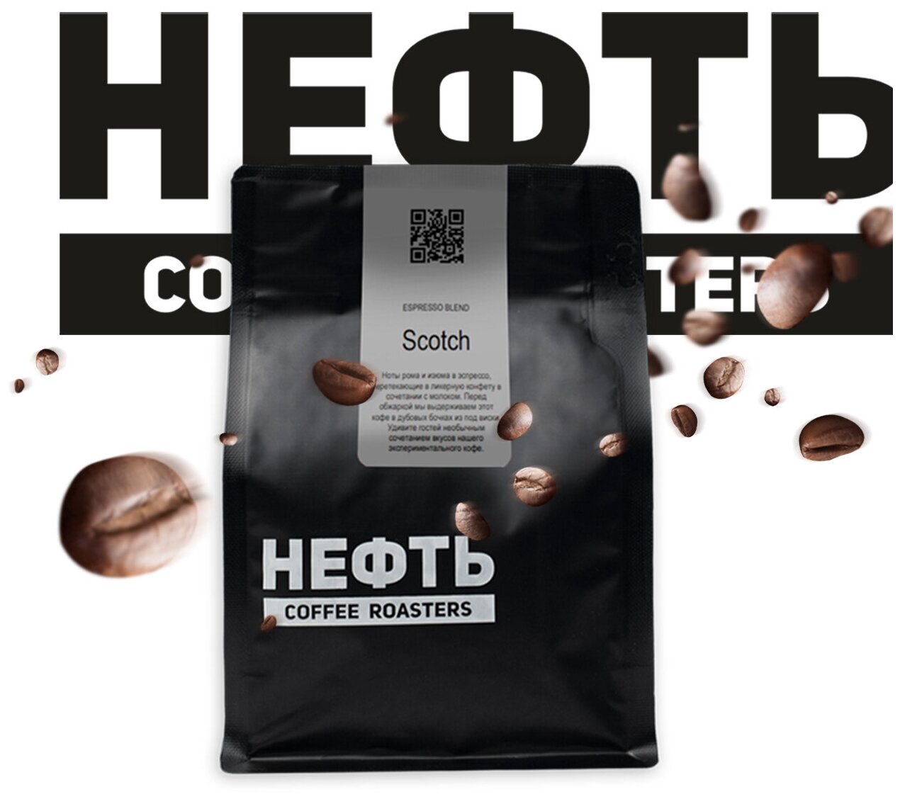 Нефть coffee Espresso Blend Scotch кофе в зернах 250 грамм , арабика 100 %