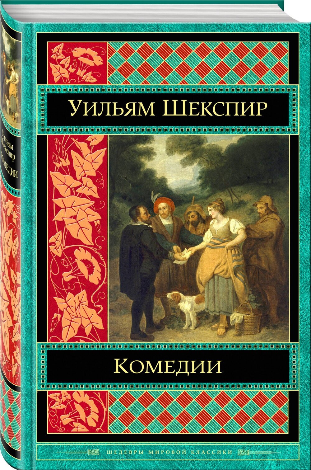 Комедии (Кружков Григорий Михайлович (переводчик), Щепкина-Куперник Татьяна Львовна (переводчик), Зенкевич Михаил Александрович (переводчик), Шекспир Уильям) - фото №8