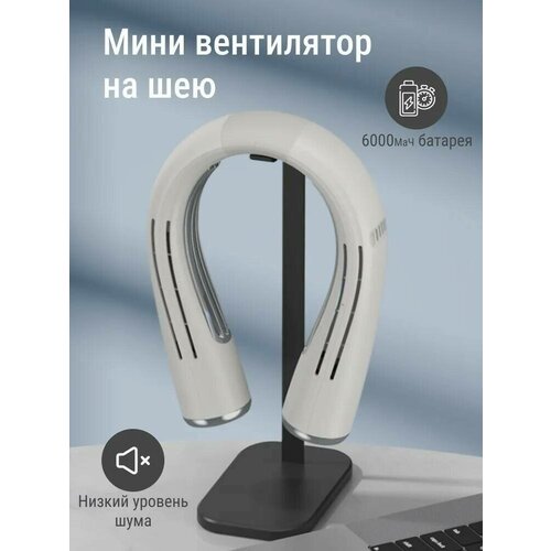 Портативный вентилятор на шею 6000мАч аккумулятор белый 509300₽