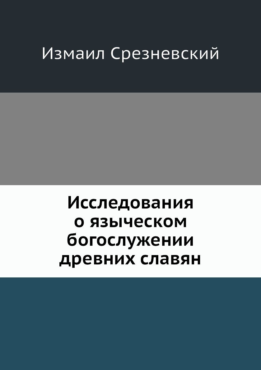 Исследования о языческом богослужении древних славян