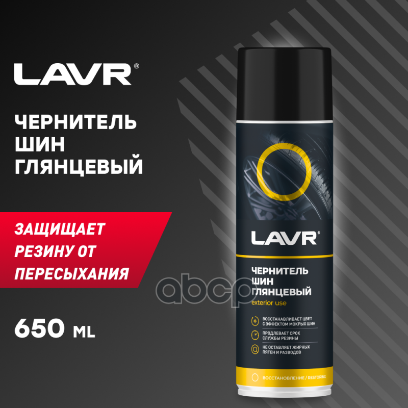 Lavr Чернитель Шин, 650 Мл (12 Шт) LAVR арт. LN1427