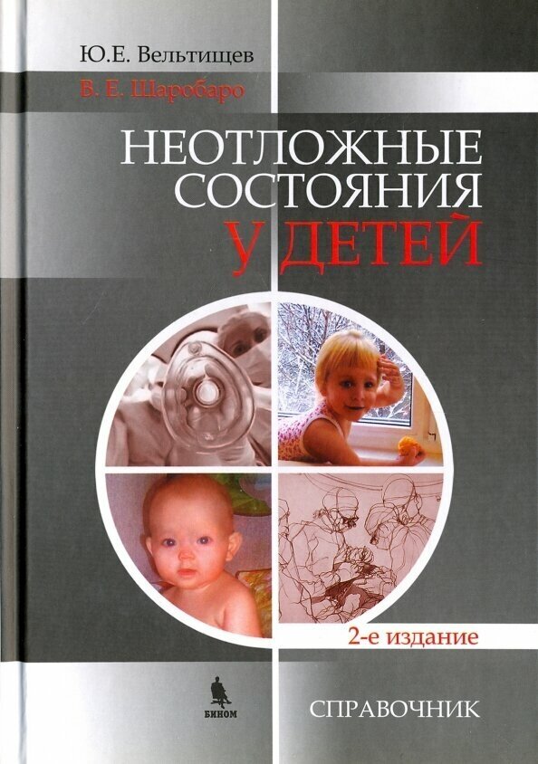 Неотложные состояния у детей. Справочник - фото №3