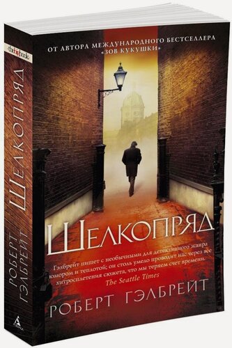 Изображение товара Книга Корморан Страйк. Книга 2. Шелкопряд