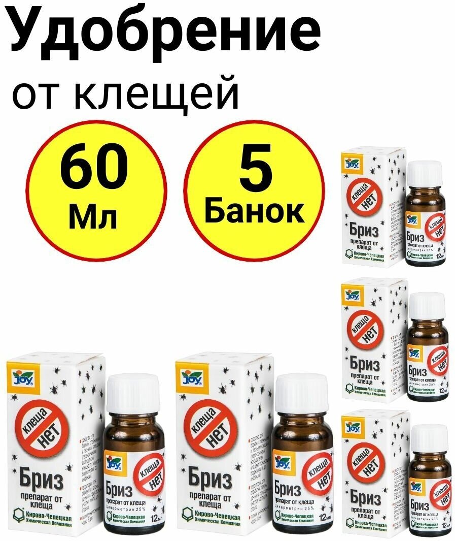 Препарат для обработки территории от клещей, клеща нет Бриз, 12мл, Джой - 5 банок