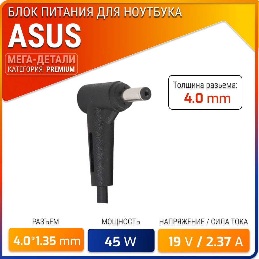 Блок питания для Asus 19V 237A 45W / ADP-45BW / W16-045N3B / ADP-45AW / AD2066020 / AD883020 / ZenBook ux310u / ux31a / ux32vd (екер 40x135мм)