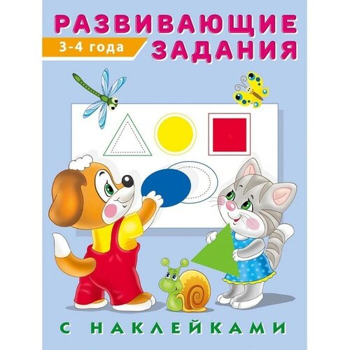 Развивающие задания с наклейками, 3-4 года