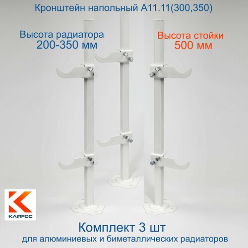 Кронштейн напольный регулируемый Кайрос А11.11 для алюминиевых и биметаллических радиаторов высотой 200-350 мм (высота стойки 500 мм) Комплект 3 шт.