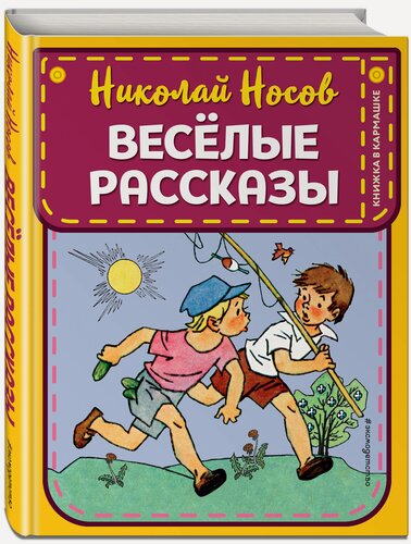 Изображение товара Носов Н. Н. Веселые рассказы (ил. Г. Валька)