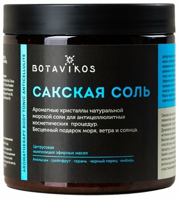 Сакская соль "Aromatherapy body tonic anticellulite" Botavikos 650 г