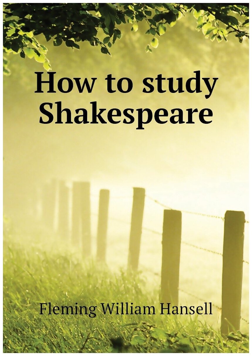 How to study Shakespeare | Fleming William Hansell | Репринт — фото 1