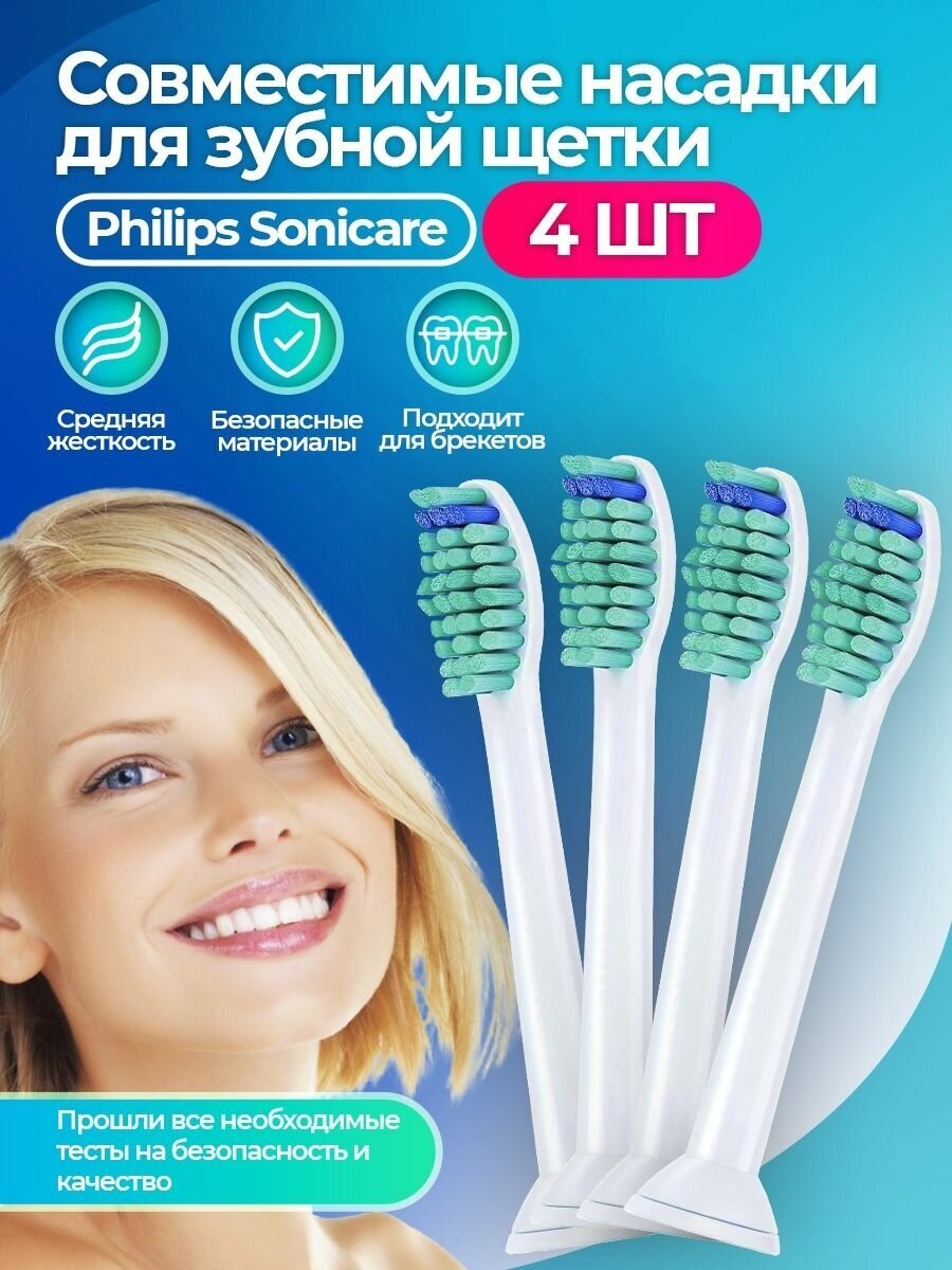 Насадки для зубной щетки Philips Sonicare совместимые 4 шт