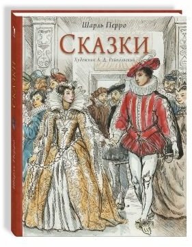 Перро Шарль. Сказки Худ. Рейпольский А. Д