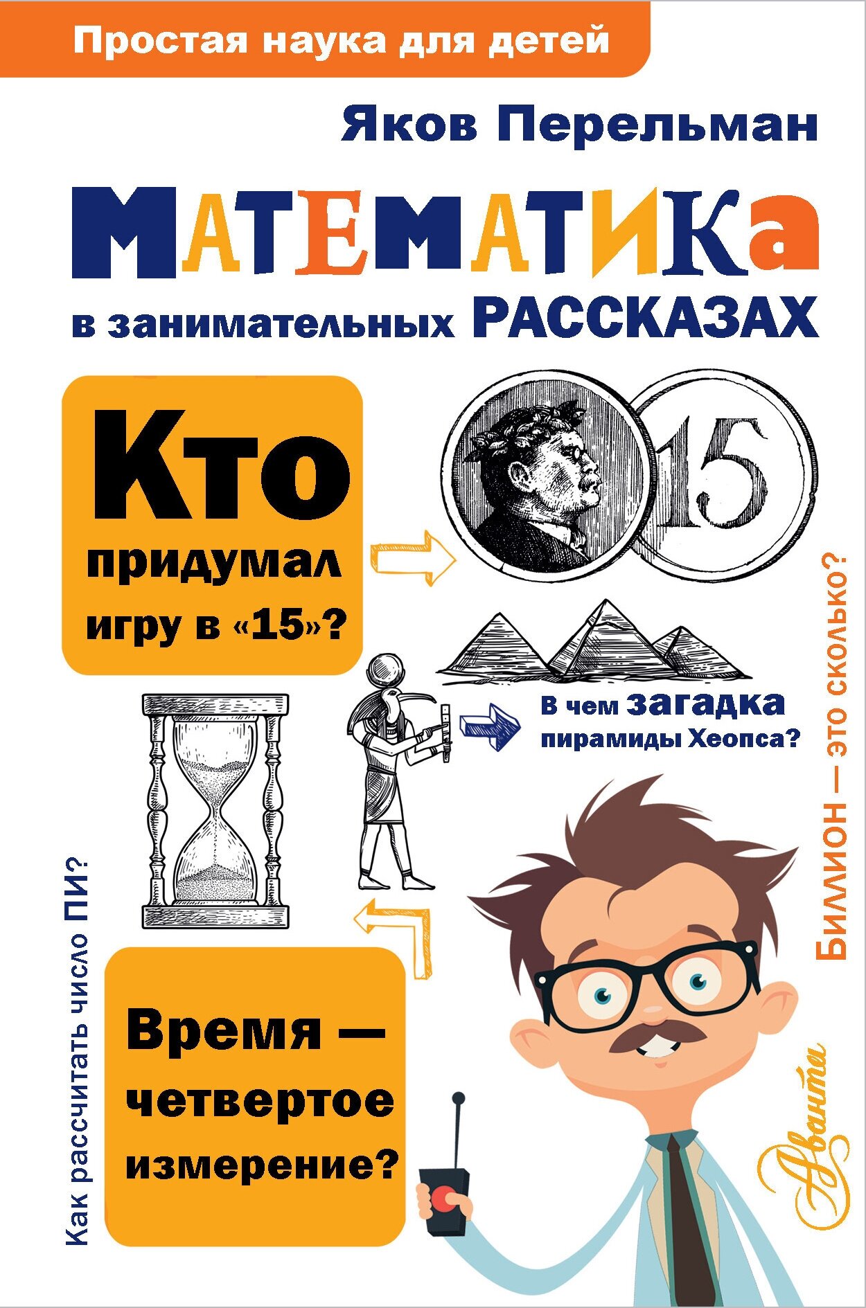 "ПростаяНаукаДляДетей Перельман Математика в занимательных рассказах"Математика в занимательных рассказах