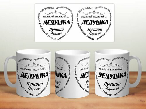 Кружка TheSuvenir Дедушка лучший