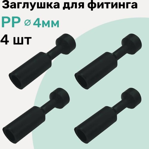 Изображение товара Заглушка для фитинга пневматического PP 4 мм NBPT - Набор 4 шт