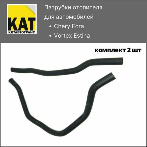 Патрубки отопителя Чери Фора Chery Fora Vortex Estina комплект 2шт 989₽
