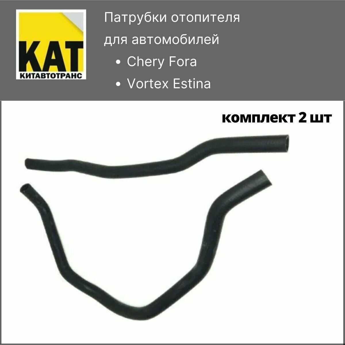 Патрубки отопителя Чери Фора (Chery Fora Vortex Estina) комплект 2шт