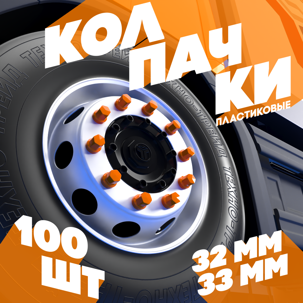 Колпачки на колёсную гайку 32 мм низкие оранжевые - 100 шт