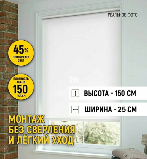 Рулонные шторы на окно 25 на 150, жалюзи на окна рулонные без сверления для кухни, спальн