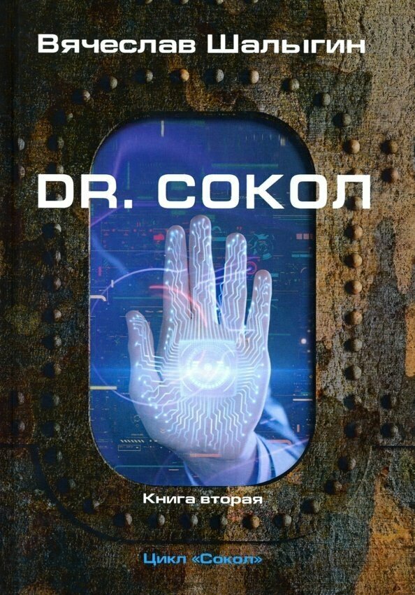 Dr. Сокол. Кн. 2. Цикл Сокол (Шалыгин Вячеслав Владимирович) - фото №2