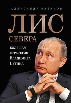 Путин. Большая стратегия Владимира Путина. Лис Севера.