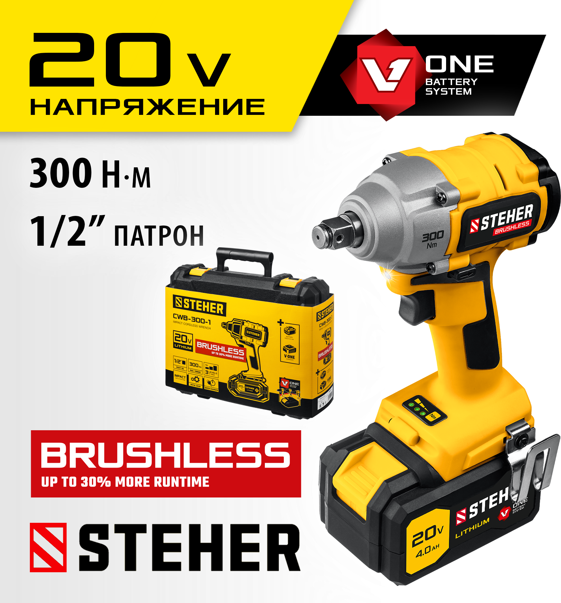 фото STEHER V1, 20 В, 300 Н·м, без АКБ, бесщеточный гайковерт (CWB-300)