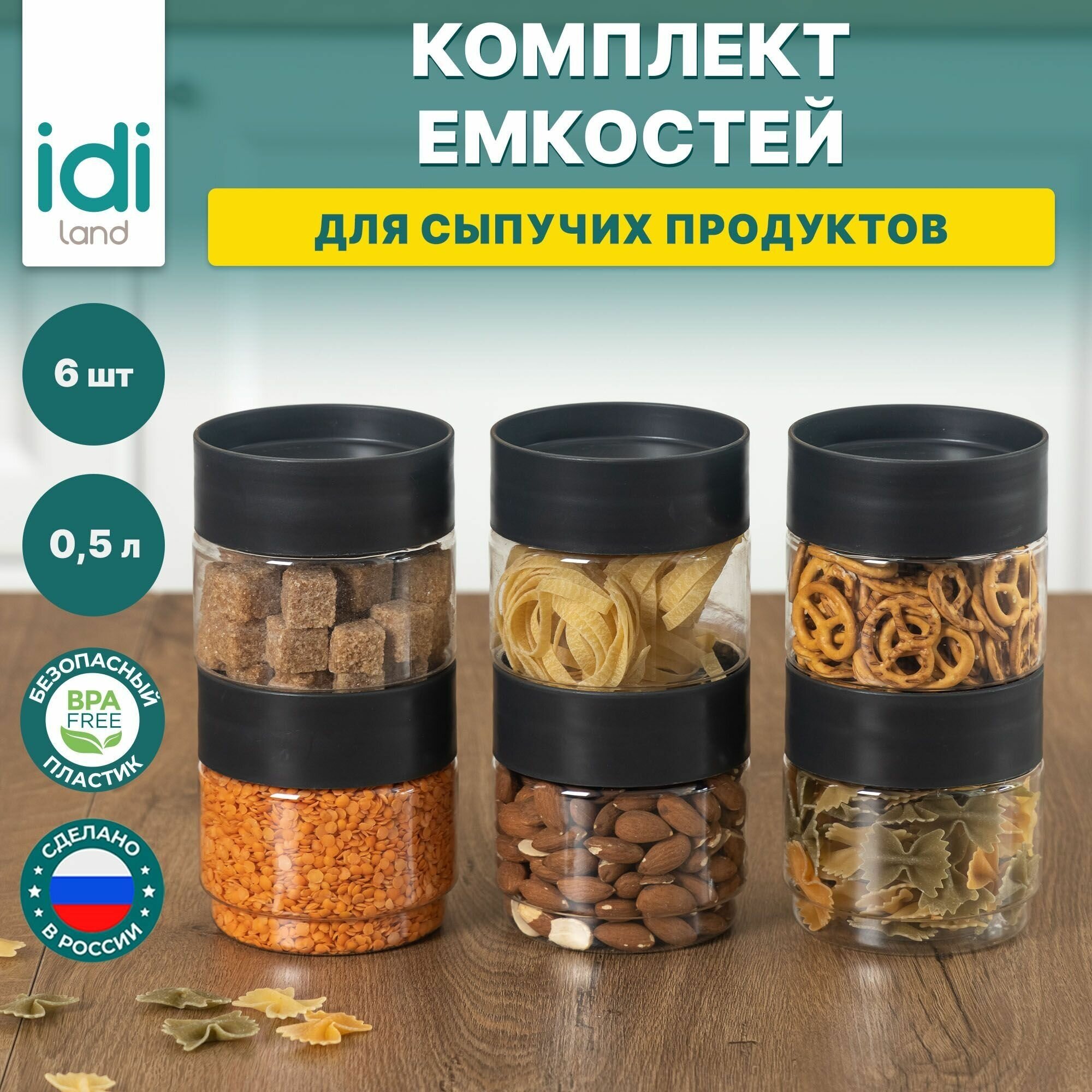 Емкости для хранения сыпучих продуктов "Asti" 0,5л х 6 шт. черный - фотография № 1