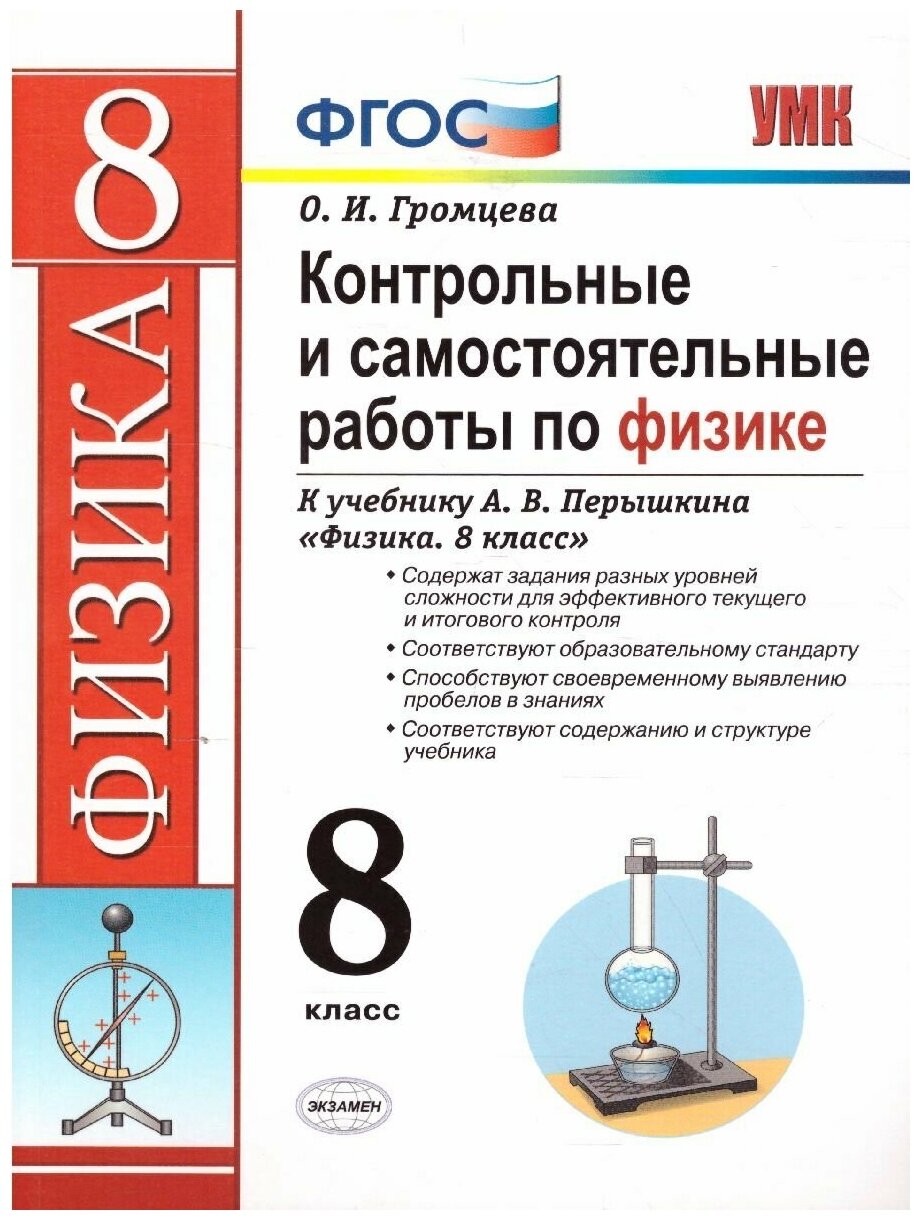 Громцева О. И. "Физика 8 класс. Контрольные и самостоятельные работы. УМК Перышкин. Вертикаль. ФГОС"