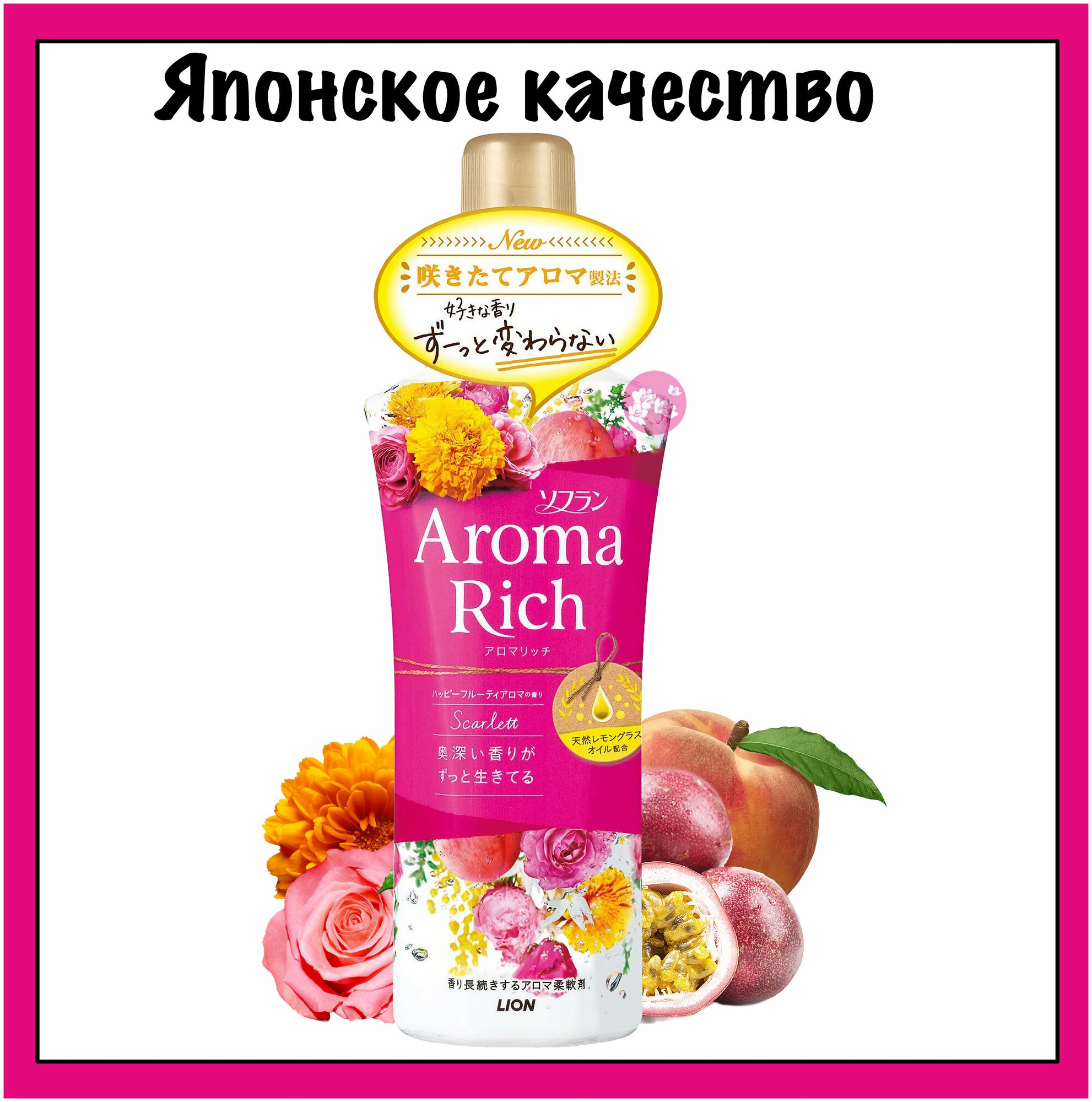 Lion Aroma Rich "Scarlett" Японский кондиционер для белья концентрированный с натуральными арома-маслами, 520 мл.