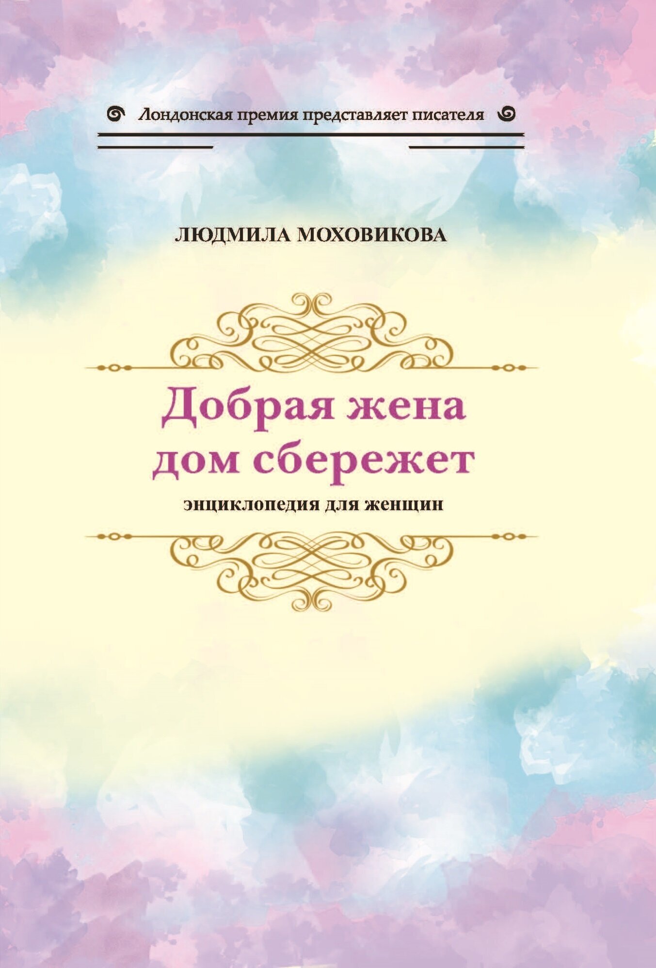 Добрая жена дом сбережет. Энциклопедия для женщин - фото №2