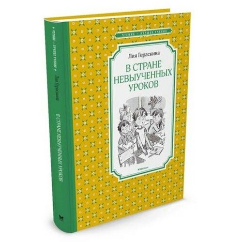 В Стране невыученных уроков. Гераскина Л. Б.