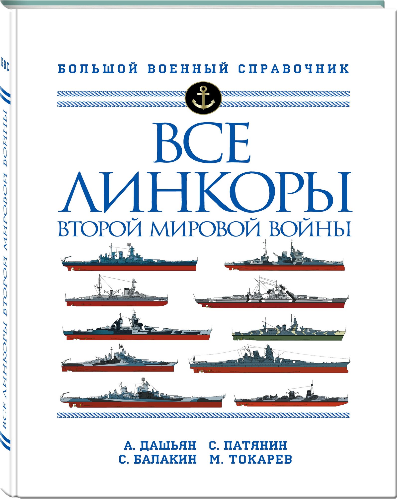 Дашьян А.В., Патянин С.В., Балакин С.А., Токарев М.Л. "Все линкоры Второй мировой войны"