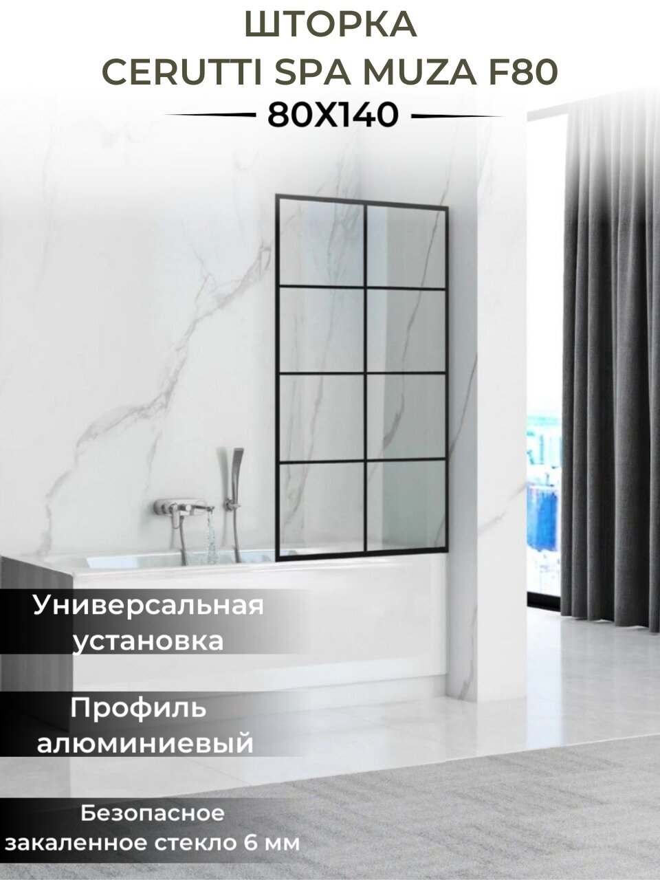 Шторка для ванной MUZA F80, Cerutti SPA (80х140), прозр.стекло 6мм с черным рисунком,черный профиль - фотография № 1