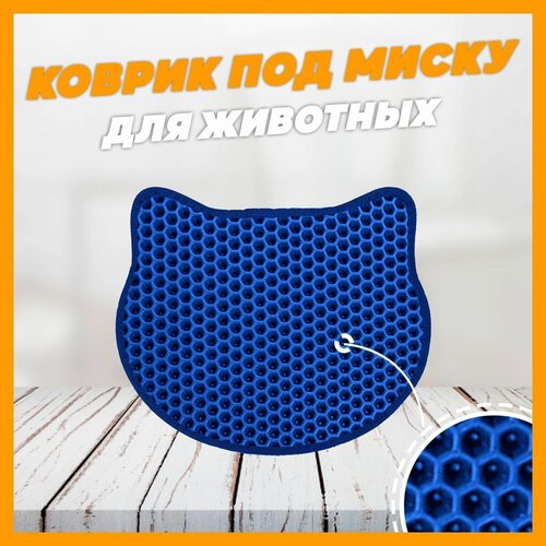 Коврик под миску для кошек eva 31x34 см / Коврик под миску для животных Синий, соты