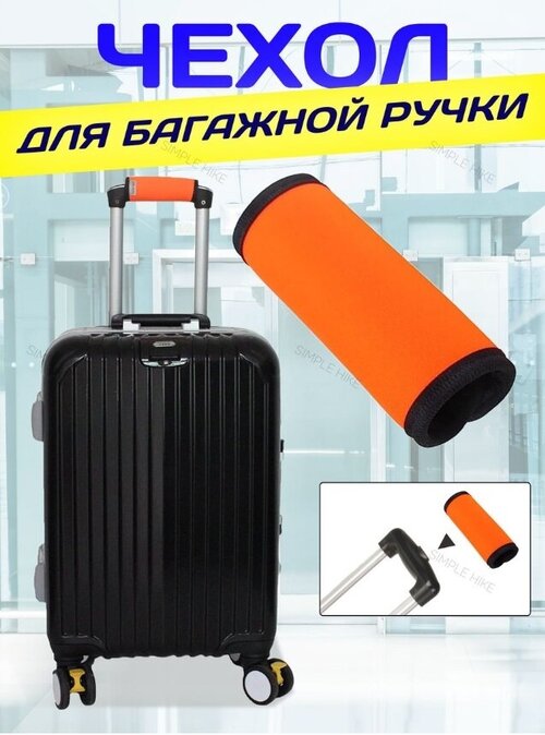 Ручка для чемодана , оранжевый, черный
