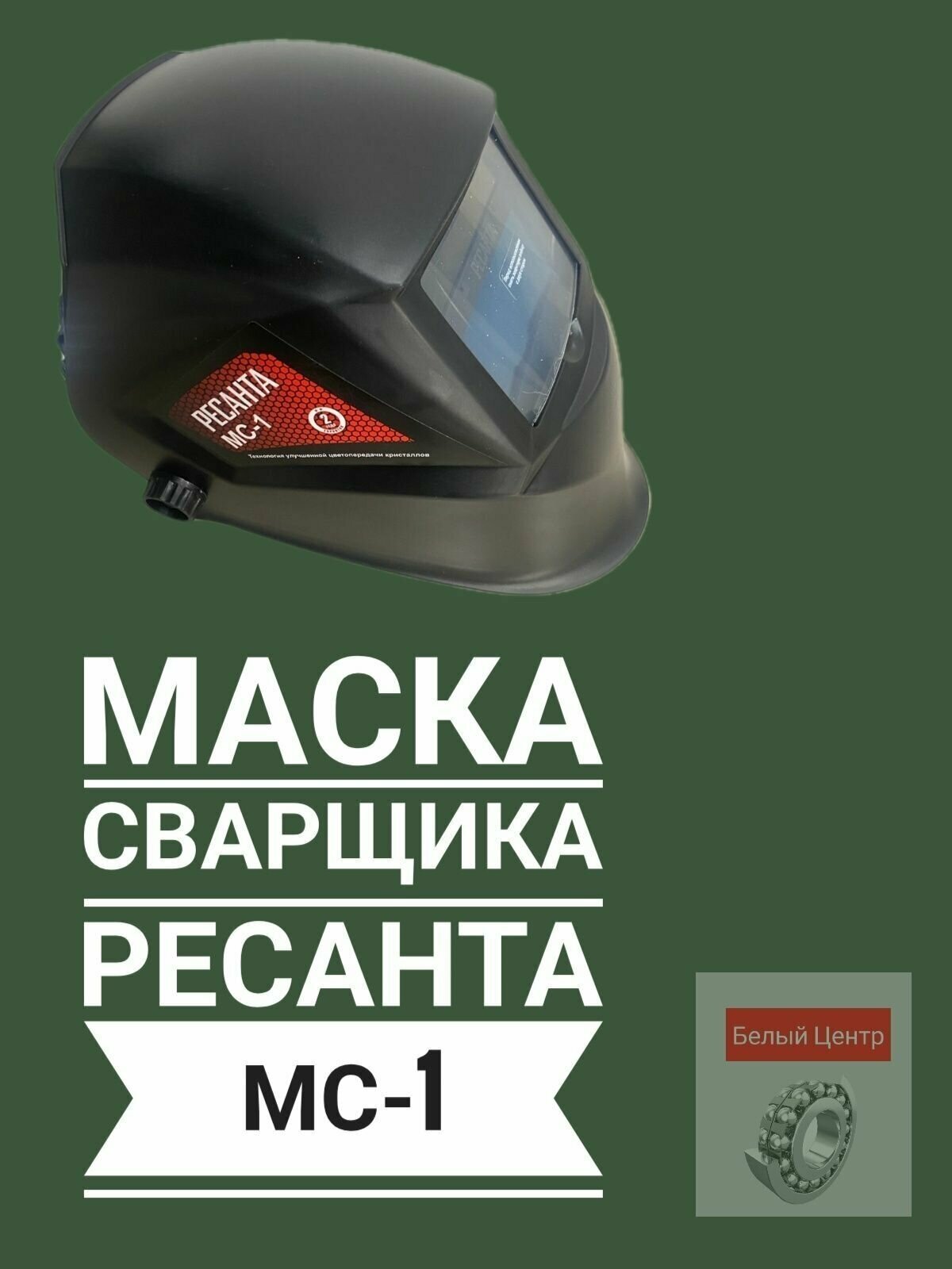 Маска сварщика Ресанта МС-1