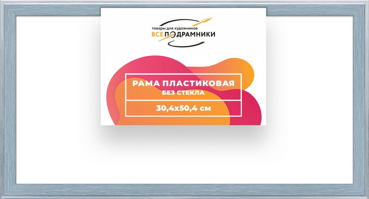 Рама багетная 30x50 для картин на холсте, пластиковая, без стекла и задника, ВсеПодрамники