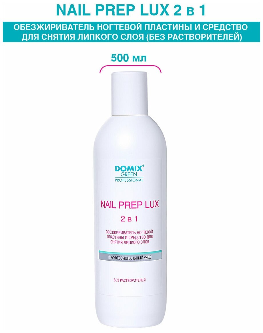 DOMIX Обезжириватель для ногтей (без растворителей) Nail Prep lux 2 в 1, 500 мл