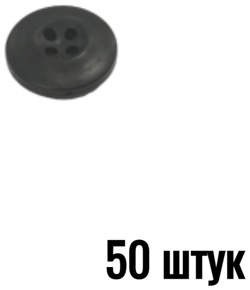 Пуговицы НАТО ТХС диам.17 мм 4 прокола (чёрный), 50 штук