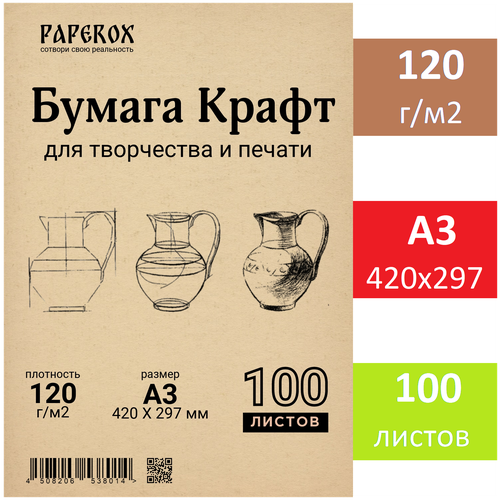 Крафт бумага PaperoX А3 100 листов 120 г/м2