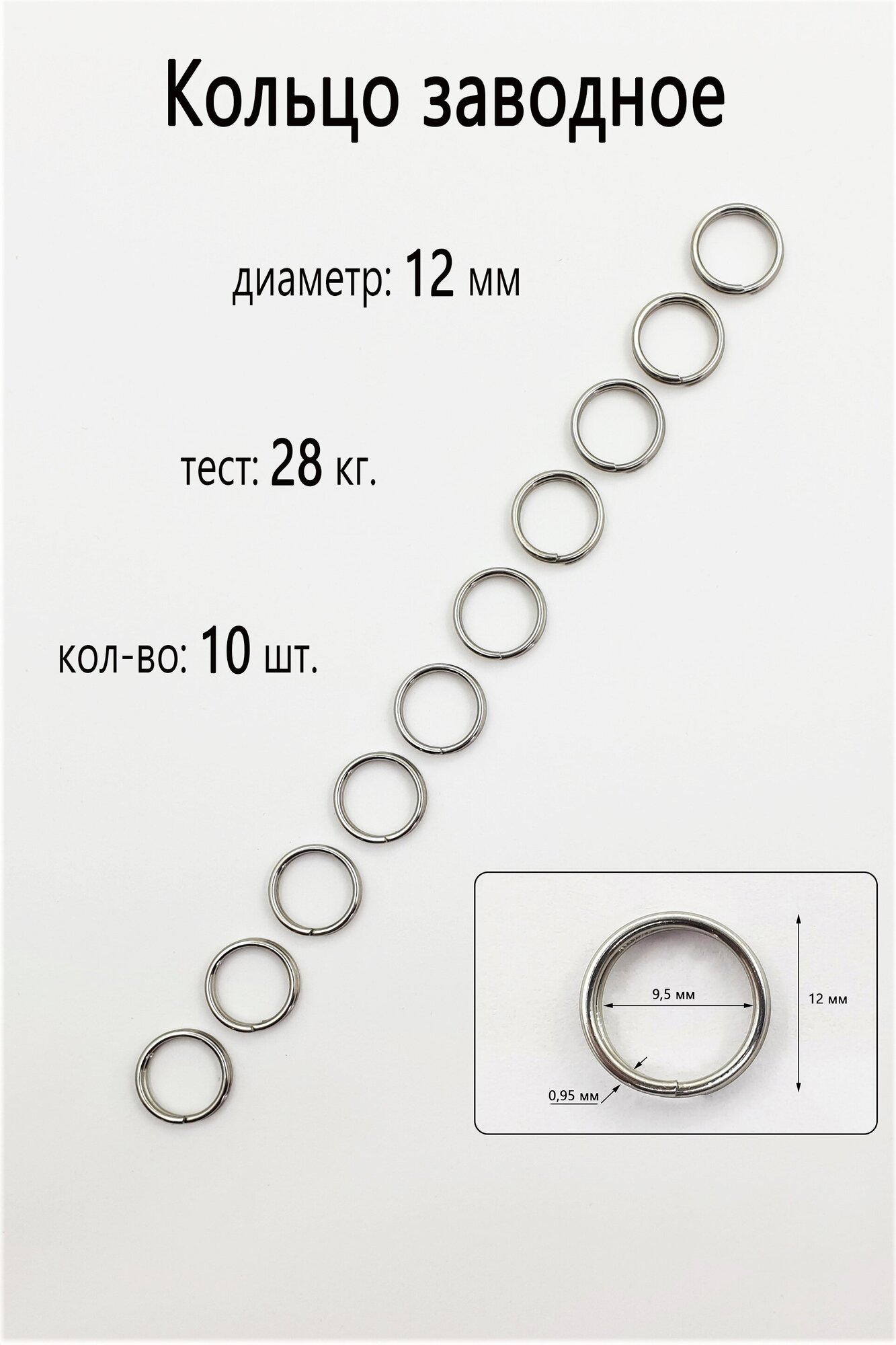 Заводное кольцо №12 - тест 28 кг, (в уп. 10 шт.)