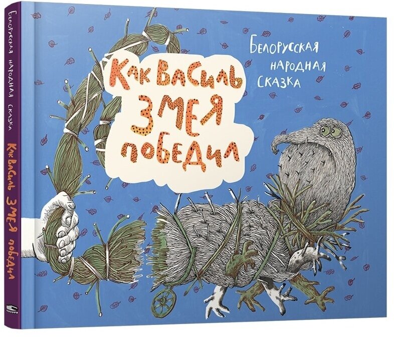 Как Василь Змея победил