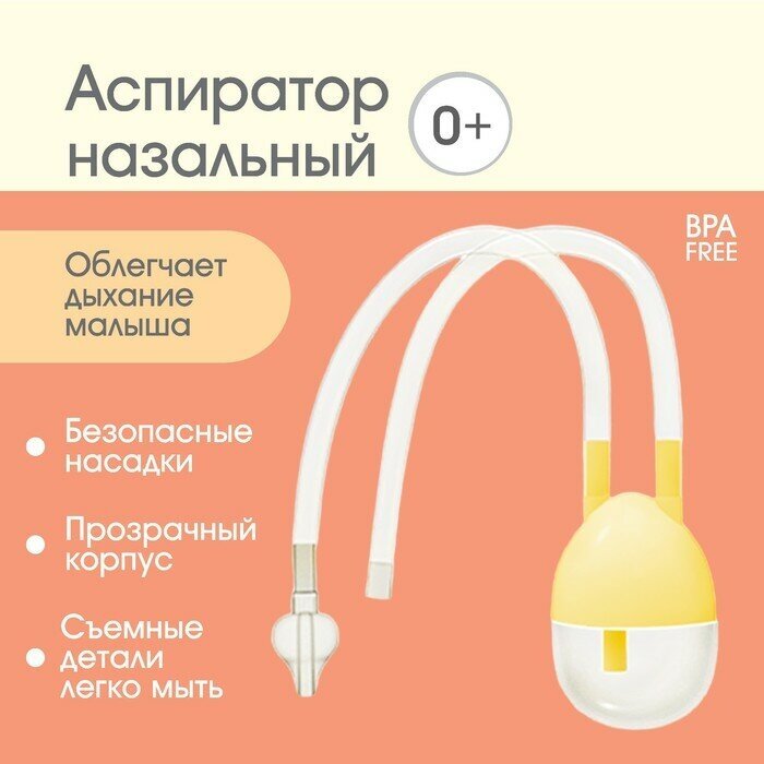 Детский назальный аспиратор, с отводной трубкой, цвет желтый